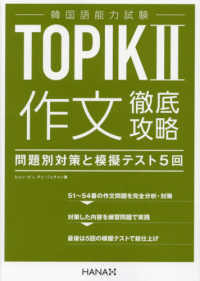 韓国語能力試験ＴＯＰＩＫ２　作文徹底攻略―問題別対策と模擬テスト５回