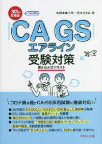 ＣＡＧＳエアライン受験対策　書き込み式実践テキスト〈２０２４年就職版〉