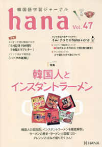 ｈａｎａ 〈Ｖｏｌ．４７〉 - 韓国語学習ジャーナル 特集：韓国人とインスタントラーメン