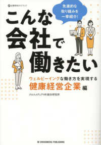 こんな会社で働きたい　ウェルビーイングな働き方を実現する健康経営企業編 企業研究ガイドブック