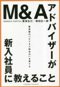 Ｍ＆Ａアドバイザーが新入社員に教えること　最高峰の「ビジネス総合力」を育てる