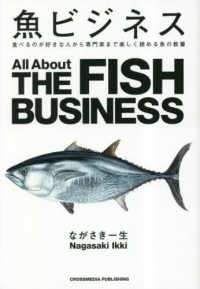 魚ビジネス―食べるのが好きな人から専門家まで楽しく読める魚の教養