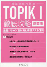 韓国語能力試験ＴＯＰＩＫ１徹底攻略　出題パターン別対策と模擬テスト３回 （新装版）