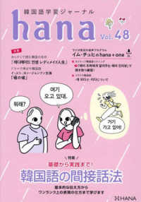 ｈａｎａ 〈Ｖｏｌ．４８〉 - 韓国語学習ジャーナル 特集：基礎から実践まで！韓国語の間接話法