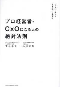 プロ経営者・ＣｘＯになる人の絶対法則