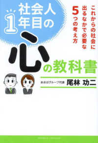 社会人１年目の心の教科書―これからの社会に出るなかで必要な５つの考え方