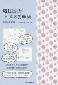 韓国語が上達する手帳 〈２０２４年度版〉