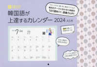 ［カレンダー］<br> 韓国語が上達するカレンダー　Ａ５判 〈２０２４〉