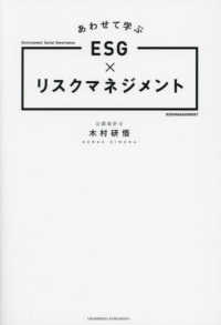 あわせて学ぶＥＳＧ×リスクマネジメント