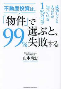 不動産投資は、「物件」で選ぶと、９９％失敗する―成功している人だけが知っている１％のコツ