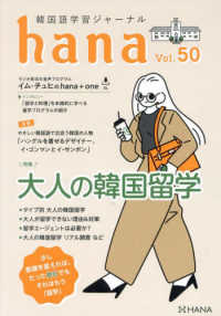 ｈａｎａ 〈Ｖｏｌ．５０〉 - 韓国語学習ジャーナル 特集：大人の韓国留学