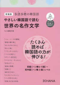 やさしい韓国語で読む世界の名作文学 - 多読多聴の韓国語 （新装版）