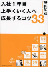 入社１年目　上手くいく人へ成長するコツ３３