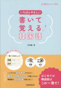 いちばんやさしい書いて覚える韓国語