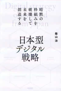 日本型デジタル戦略 - 暗黙の枠組みを破壊して未来を創造する