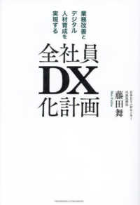 全社員ＤＸ化計画―業務改善とデジタル人材育成を実現する