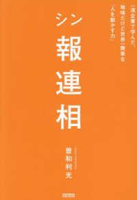 シン報連相―一流企業で学んだ、地味だけど世界一簡単な「人を動かす力」
