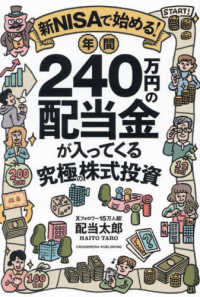 新ＮＩＳＡで始める！　年間２４０万円の配当金が入ってくる究極の株式投資