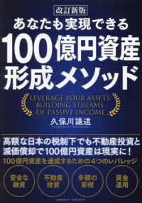 あなたも実現できる１００億円資産形成メソッド （改訂新版）