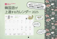 ［カレンダー］<br> 韓国語が上達するカレンダー 〈２０２５〉