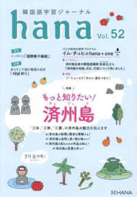 ｈａｎａ 〈Ｖｏｌ．　５２〉 - 韓国語学習ジャーナル 特集：もっと知りたい！　済州島