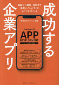 成功する企業アプリ