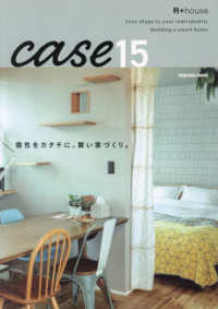 ｃａｓｅ１５　個性をカタチに、賢い家づくり。 - Ｒ＋ｈｏｕｓｅ ｉｍｐｒｅｓｓ　ｍｏｏｋ