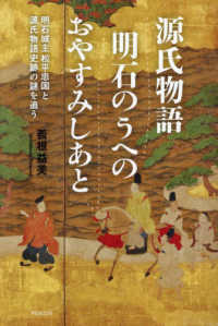 源氏物語明石のうへのおやすみしあと―明石城主松平忠国と源氏物語史跡の謎を追う