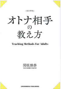 オトナ相手の教え方 （改訂新版）
