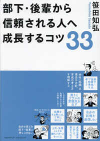 部下・後輩から信頼される人へ成長するコツ３３