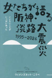 女たちが語る阪神・淡路大震災　１９９５－２０２４―いいたいことがいっぱいあった