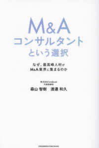 Ｍ＆Ａコンサルタントという選択　なぜ、最高峰人材がＭ＆Ａ業界に集まるのか