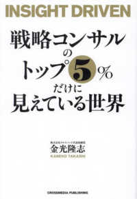 戦略コンサルのトップ５％だけに見えている世界