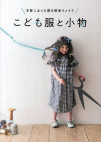 不要になった服を簡単リメイク　こども服と小物 ｍｏｍｏ　ｂｏｏｋ