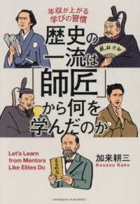 歴史の一流は「師匠」から何を学んだのか