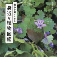 散歩が楽しくなる　身近な植物図鑑