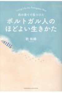西の果てで見つけた　ポルトガル人のほどよい生きかた