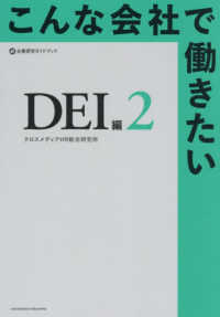 こんな会社で働きたい　ＤＥＩ編 〈２〉 企業研究ガイドブック
