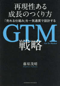 再現性ある成長のつくり方　「売れる仕組み」を一気通貫で設計する　ＧＴＭ戦略