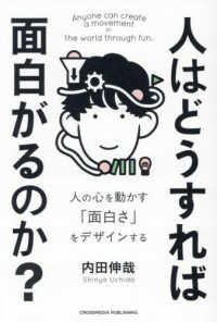 人はどうすれば面白がるのか？