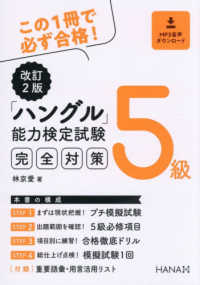 ハングル能力検定試験５級完全対策 - ＭＰ３音声ダウンロード （改訂２版）