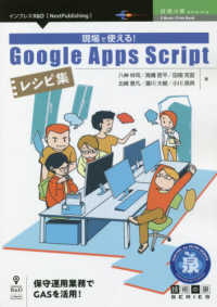 ＯＤ＞現場で使える！ＧＯＯＧＬＥ　Ａｐｐｓ　Ｓｃｒｉｐｔレシピ集 インプレスＲ＆Ｄ「ｎｅｘｔ　ｐｕｂｌｉｓｈｉｎｇ」　技術の泉