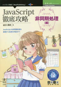 インプレスＲ＆Ｄ「ｎｅｘｔ　ｐｕｂｌｉｓｈｉｎｇ」　技術の泉<br> ＪａｖａＳｃｒｉｐｔ徹底攻略　非同期処理編―Ｐｒｏｍｉｓｅ、ａｓｙｎｃ／ａｗａｉｔの仕組みと使い方