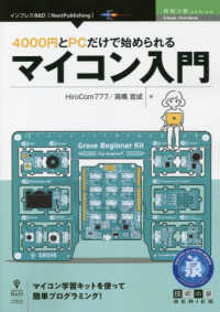 ＯＤ＞４０００円とＰＣだけで始められるマイコン入門 インプレスＲ＆Ｄ「ｎｅｘｔ　ｐｕｂｌｉｓｈｉｎｇ」　技術の泉