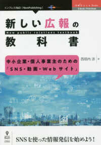 ｏｄ 中小企業 個人事業主のための ｓｎｓ 動画 ｗｅｂサイト 新しい広報の教科 西垣内渉 紀伊國屋書店ウェブストア オンライン書店 本 雑誌の通販 電子書籍ストア