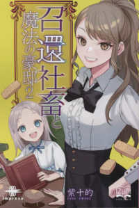 ＯＤ＞召還社畜と魔法の豪邸 〈２〉 いずみノベルズ