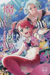 ＯＤ＞魔術師の杖 〈４〉 いずみノベルズ
