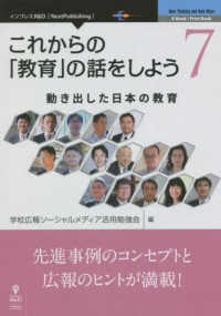 ＯＤ＞これからの「教育」の話をしよう 〈７〉 動き出した日本の教育 Ｎｅｗ　Ｔｈｉｎｋｉｎｇ　ａｎｄ　Ｎｅｗ　Ｗａｙｓ　Ｅ－Ｂｏ