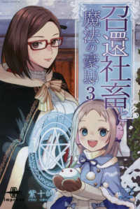 ＯＤ＞召還社畜と魔法の豪邸 〈３〉 いずみノベルズ