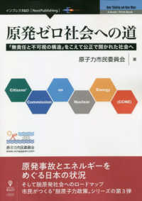 ＯＤ＞原発ゼロ社会への道 Ｎｅｗ　Ｔｈｉｎｋｉｎｇ　ａｎｄ　Ｎｅｗ　Ｗａｙｓ　Ｅ－Ｂｏ